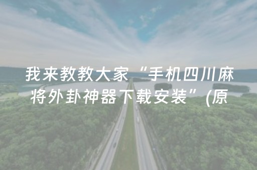 我来教教大家“手机四川麻将外卦神器下载安装”(原来真的有挂)-知乎