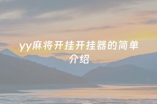 yy麻将开挂开挂器的简单介绍