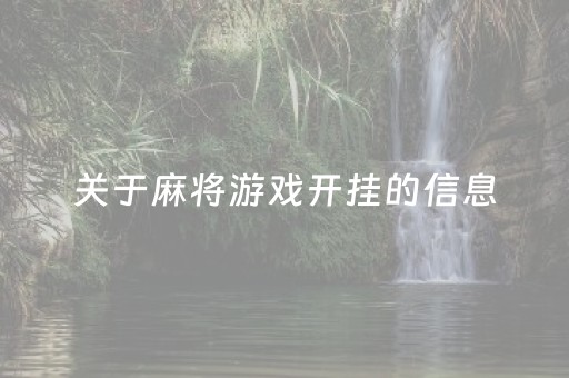 关于麻将游戏开挂的信息