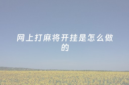 网上打麻将开挂是怎么做的（网上打麻将有挂吗?教你开挂）