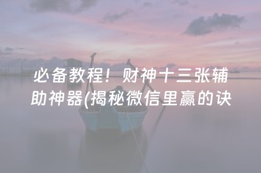 必备教程！财神十三张辅助神器(揭秘微信里赢的诀窍)