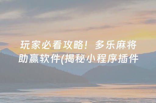 玩家必看攻略！多乐麻将助赢软件(揭秘小程序插件免费)