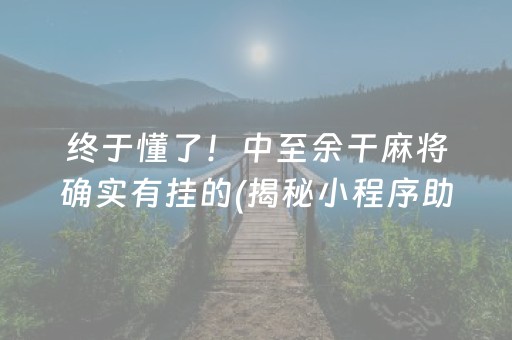 终于懂了！中至余干麻将确实有挂的(揭秘小程序助攻神器)