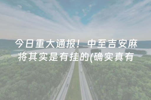 今日重大通报！中至吉安麻将其实是有挂的(确实真有挂)