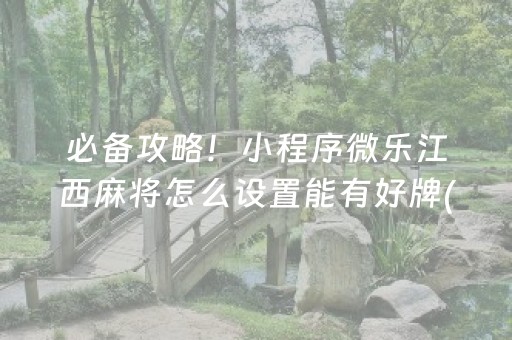 必备攻略！小程序微乐江西麻将怎么设置能有好牌(揭秘小程序自建房怎么赢)