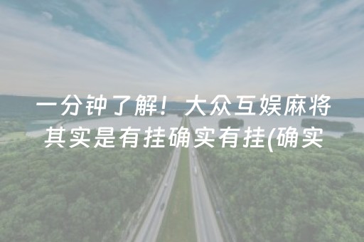 一分钟了解！大众互娱麻将其实是有挂确实有挂(确实真的有挂)