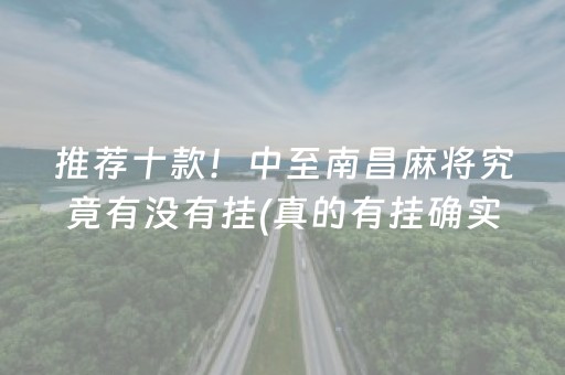 推荐十款！中至南昌麻将究竟有没有挂(真的有挂确实有挂)