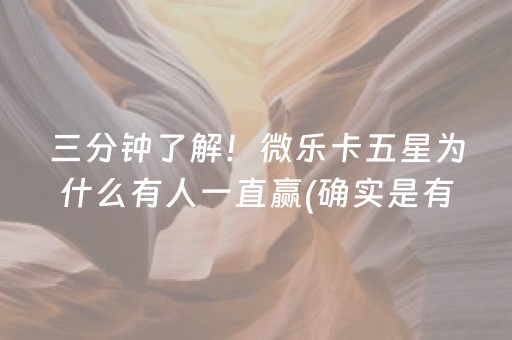 三分钟了解！微乐卡五星为什么有人一直赢(确实是有挂)