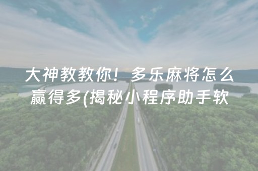 大神教教你！多乐麻将怎么赢得多(揭秘小程序助手软件)