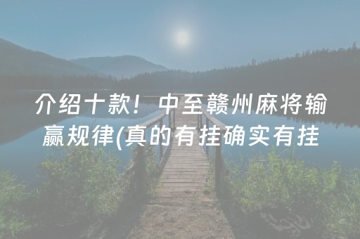 介绍十款！中至赣州麻将输赢规律(真的有挂确实有挂)