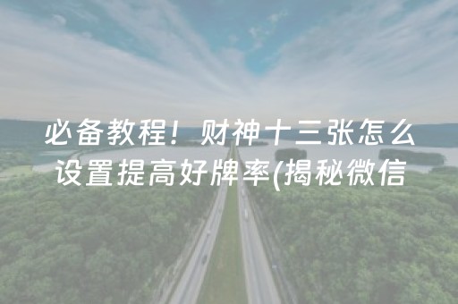 必备教程！财神十三张怎么设置提高好牌率(揭秘微信里助攻神器)