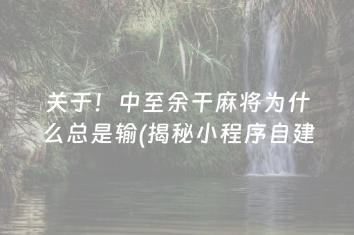 关于！中至余干麻将为什么总是输(揭秘小程序自建房怎么赢)