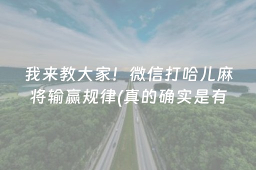 我来教大家！微信打哈儿麻将输赢规律(真的确实是有挂)