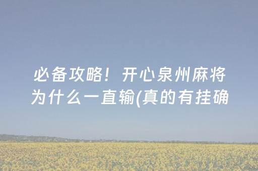 必备攻略！开心泉州麻将为什么一直输(真的有挂确实有挂)