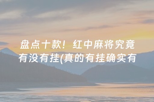 盘点十款！红中麻将究竟有没有挂(真的有挂确实有挂)