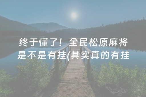 终于懂了！全民松原麻将是不是有挂(其实真的有挂)