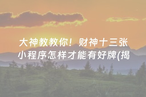 大神教教你！财神十三张小程序怎样才能有好牌(揭秘微信里提高胜率)