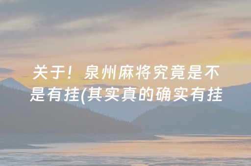 关于！泉州麻将究竟是不是有挂(其实真的确实有挂)