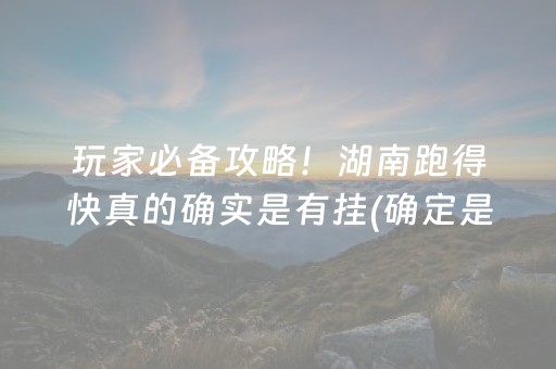 玩家必备攻略！湖南跑得快真的确实是有挂(确定是有挂)