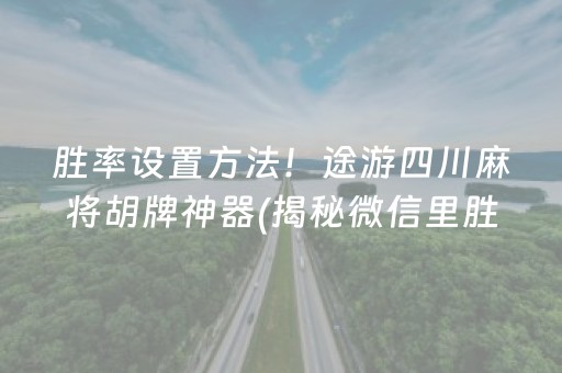 胜率设置方法！途游四川麻将胡牌神器(揭秘微信里胜率到哪调)