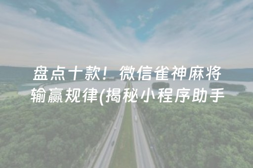 盘点十款！微信雀神麻将输赢规律(揭秘小程序助手软件)