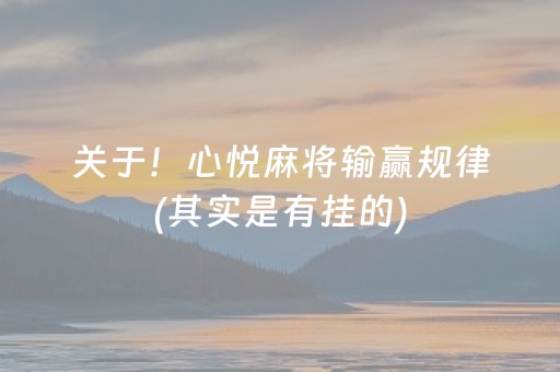 关于！心悦麻将输赢规律(其实是有挂的)