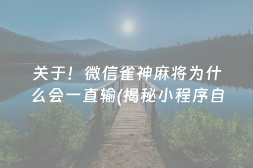 关于！微信雀神麻将为什么会一直输(揭秘小程序自建房怎么赢)