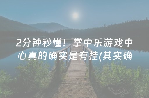 2分钟秒懂！掌中乐游戏中心真的确实是有挂(其实确实有挂)