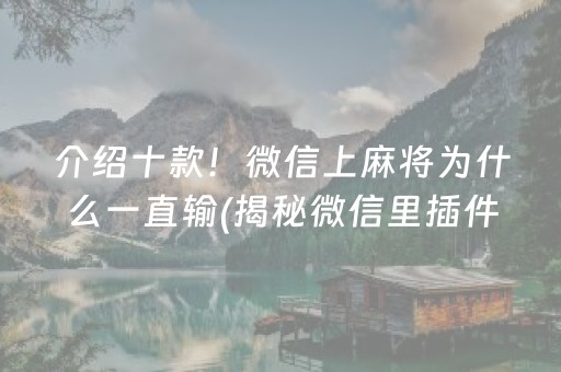 介绍十款！微信上麻将为什么一直输(揭秘微信里插件下载)