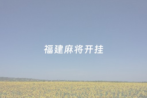 福建麻将开挂（福州麻将开挂）