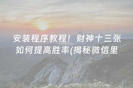 安装程序教程！财神十三张如何提高胜率(揭秘微信里赢的诀窍)