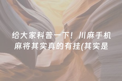 给大家科普一下！川麻手机麻将其实真的有挂(其实是有挂的)