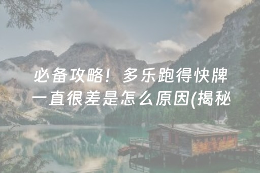 必备攻略！多乐跑得快牌一直很差是怎么原因(揭秘手机上专用神器)