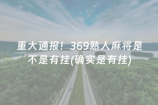 重大通报！369熟人麻将是不是有挂(确实是有挂)