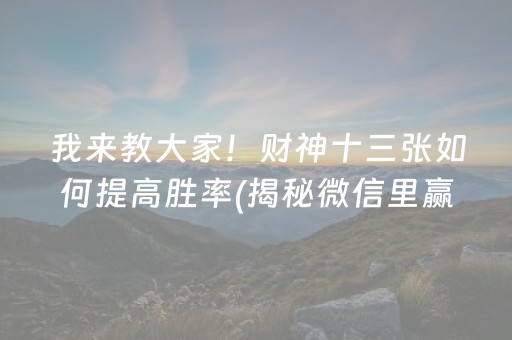 我来教大家！财神十三张如何提高胜率(揭秘微信里赢的秘诀)