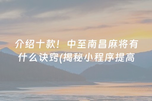 介绍十款！中至南昌麻将有什么诀窍(揭秘小程序提高赢的概率)