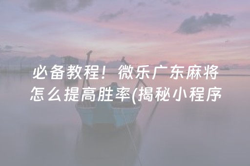 安装程序教程！途牛四川麻将是不是有挂(到底是不是有挂)