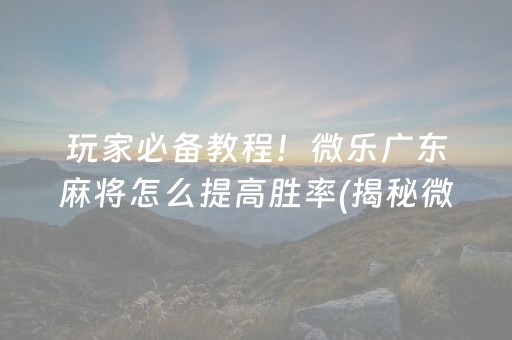 厉害了！欢乐途游麻将是不是有猫腻(到底是不是有挂)