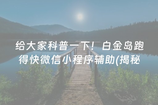 给大家科普一下！白金岛跑得快微信小程序辅助(揭秘手机上提高胜率)