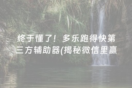 终于懂了！多乐跑得快第三方辅助器(揭秘微信里赢牌的技巧)