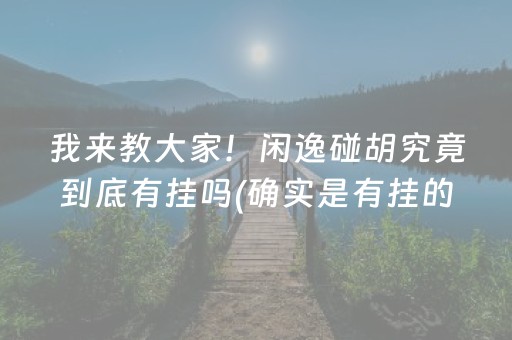 我来教大家！闲逸碰胡究竟到底有挂吗(确实是有挂的)