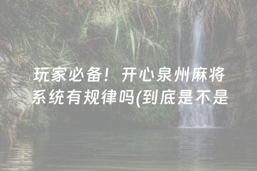 玩家必备！开心泉州麻将系统有规律吗(到底是不是有挂)