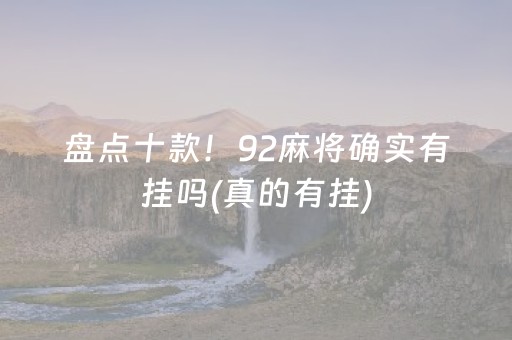 盘点十款！92麻将确实有挂吗(真的有挂)