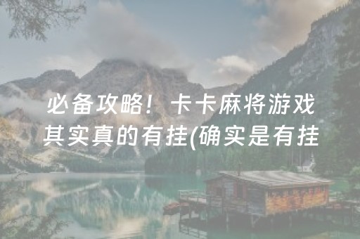 必备攻略！卡卡麻将游戏其实真的有挂(确实是有挂)