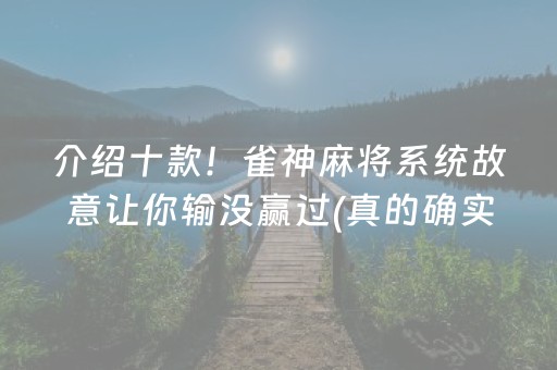 介绍十款！雀神麻将系统故意让你输没赢过(真的确实是有挂)