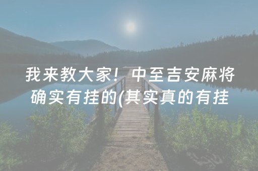 我来教大家！中至吉安麻将确实有挂的(其实真的有挂)