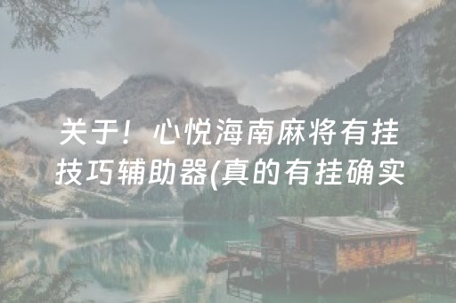 关于！心悦海南麻将有挂技巧辅助器(真的有挂确实有挂)