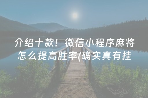 介绍十款！微信小程序麻将怎么提高胜率(确实真有挂)