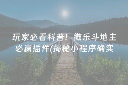 玩家必看科普！微乐斗地主必赢插件(揭秘小程序确实有猫腻)