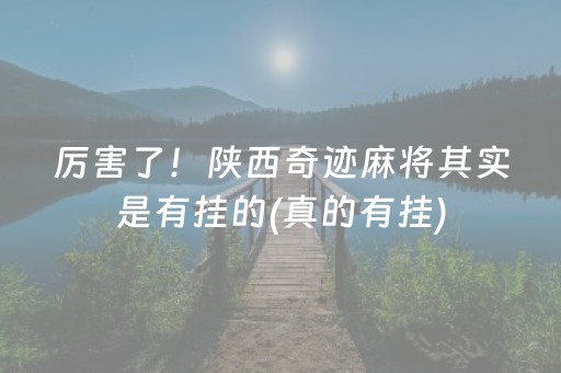 厉害了！陕西奇迹麻将其实是有挂的(真的有挂)